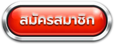 สมัครสมาชิก by ฝาก 15 รับ 100 ถอน ไม่ อั้น