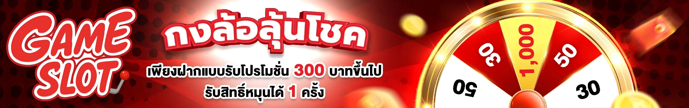 กงล้อ ลุ้นโชค by ฝาก 15 รับ 100 ถอน ไม่ อั้น