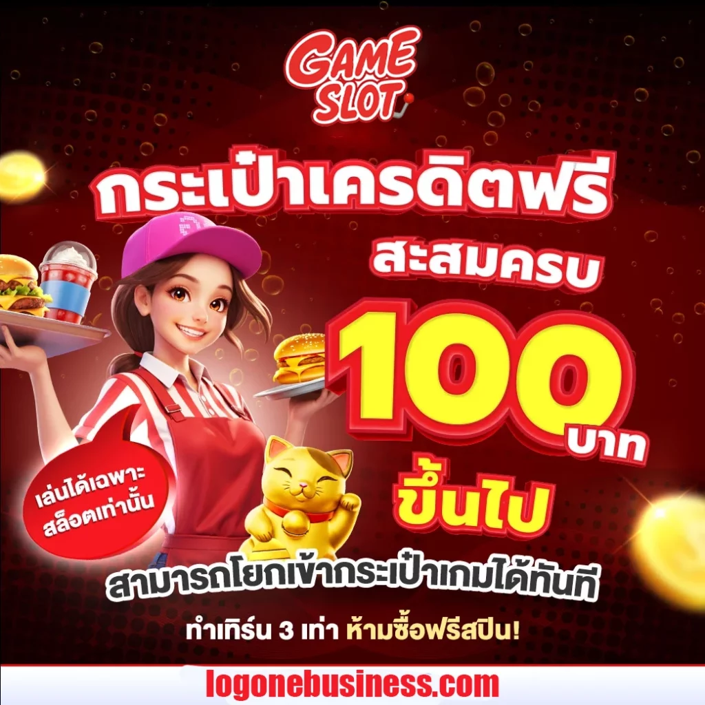 กนะเป๋าเครดิตฟรี by ฝาก 15 รับ 100 ถอน ไม่ อั้น