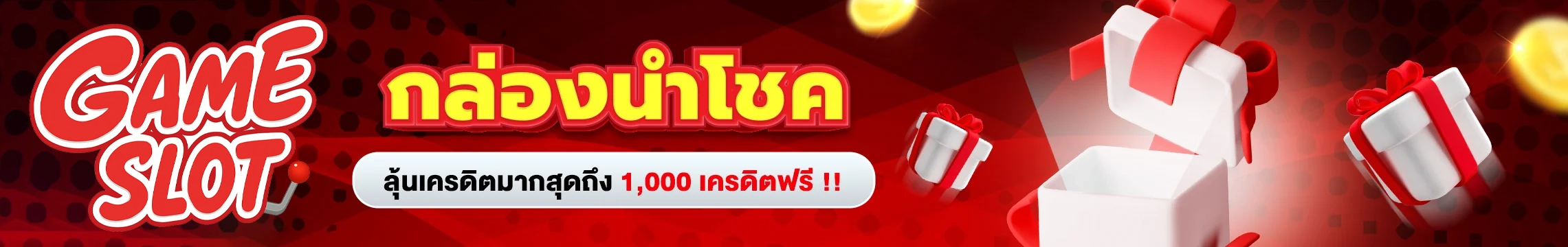 กล่อง นำโชค by ฝาก 15 รับ 100 ถอน ไม่ อั้น