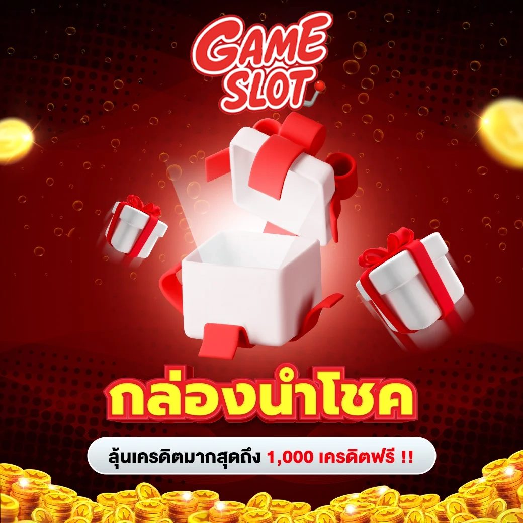 กล่องนำโชค by ฝาก 15 รับ 100 ถอน ไม่ อั้น