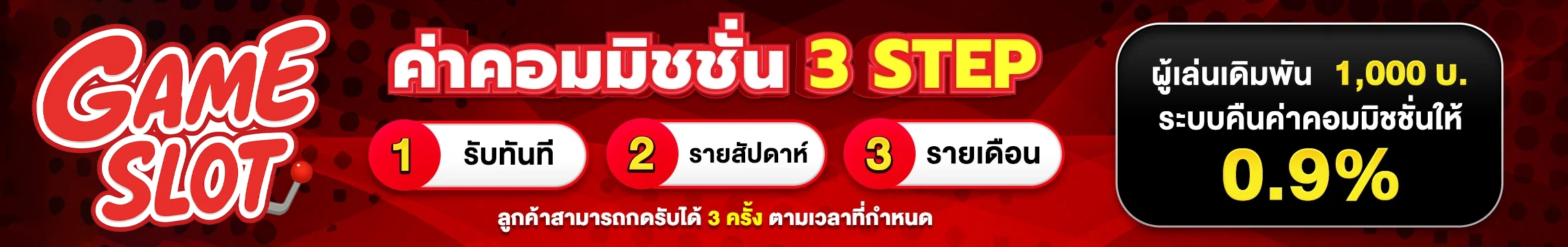 ค่าคอมมิชชั่น 3 Step by ฝาก 15 รับ 100 ถอน ไม่ อั้น