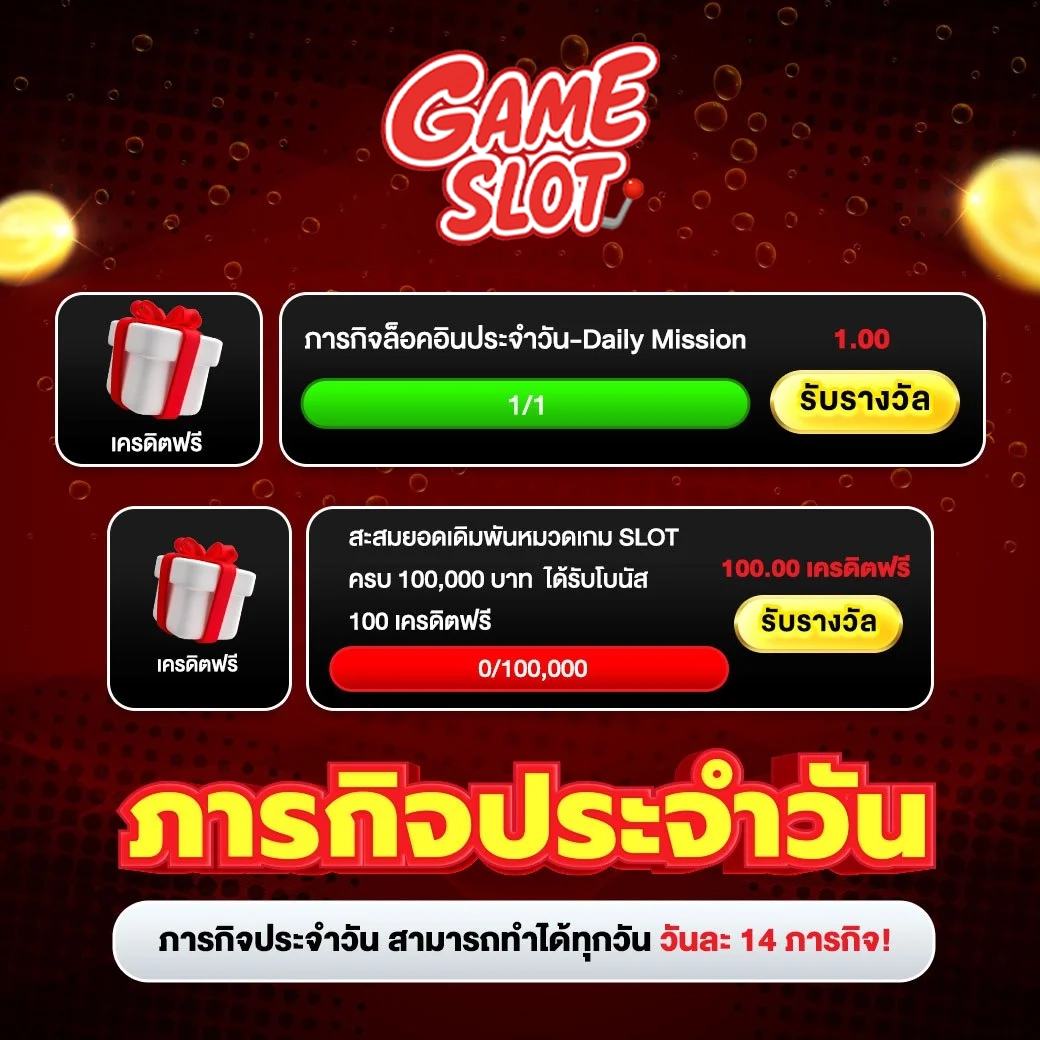 ภารกิจประจำวัน by ฝาก 15 รับ 100 ถอน ไม่ อั้น