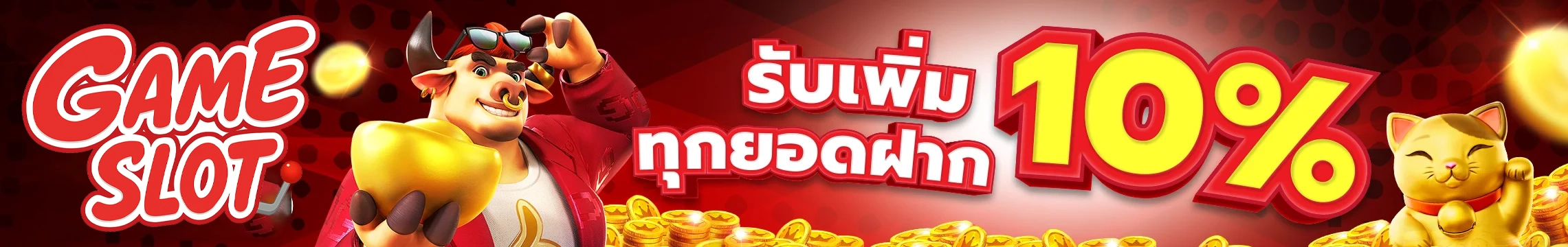 รับเพิ่ม 10% ทุกยอดฝาก by ฝาก 15 รับ 100 ถอน ไม่ อั้น