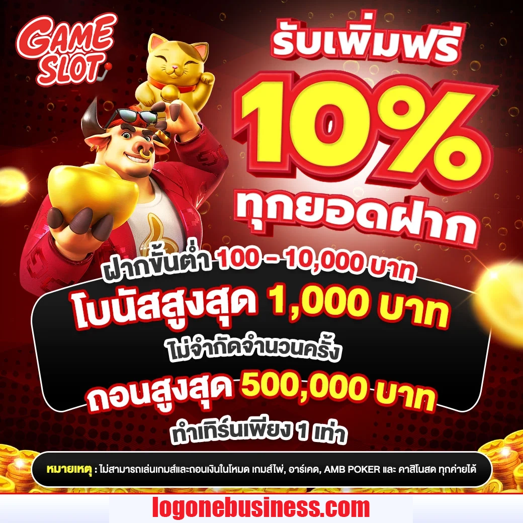 รับเพิ่มฟรี 10% by ฝาก 15 รับ 100 ถอน ไม่ อั้น