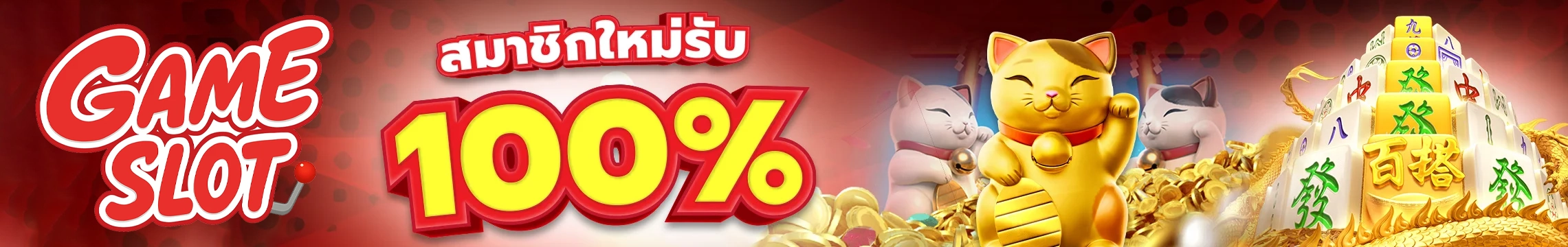 สมาชิกใหม่ 100% by ฝาก 15 รับ 100 ถอน ไม่ อั้น