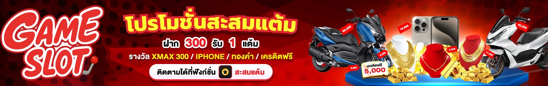 โปรโมชั่น สะสมแต้ม by ฝาก 15 รับ 100 ถอน ไม่ อั้น